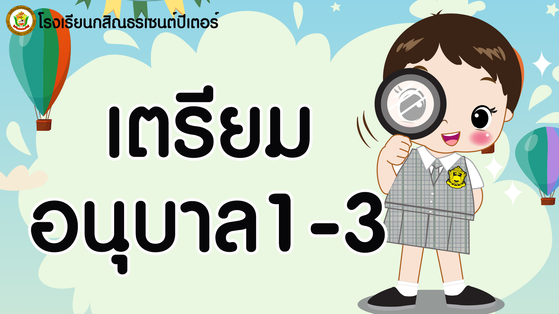 คลิปวีดีโอระดับชั้นเตรียมอนุบาล